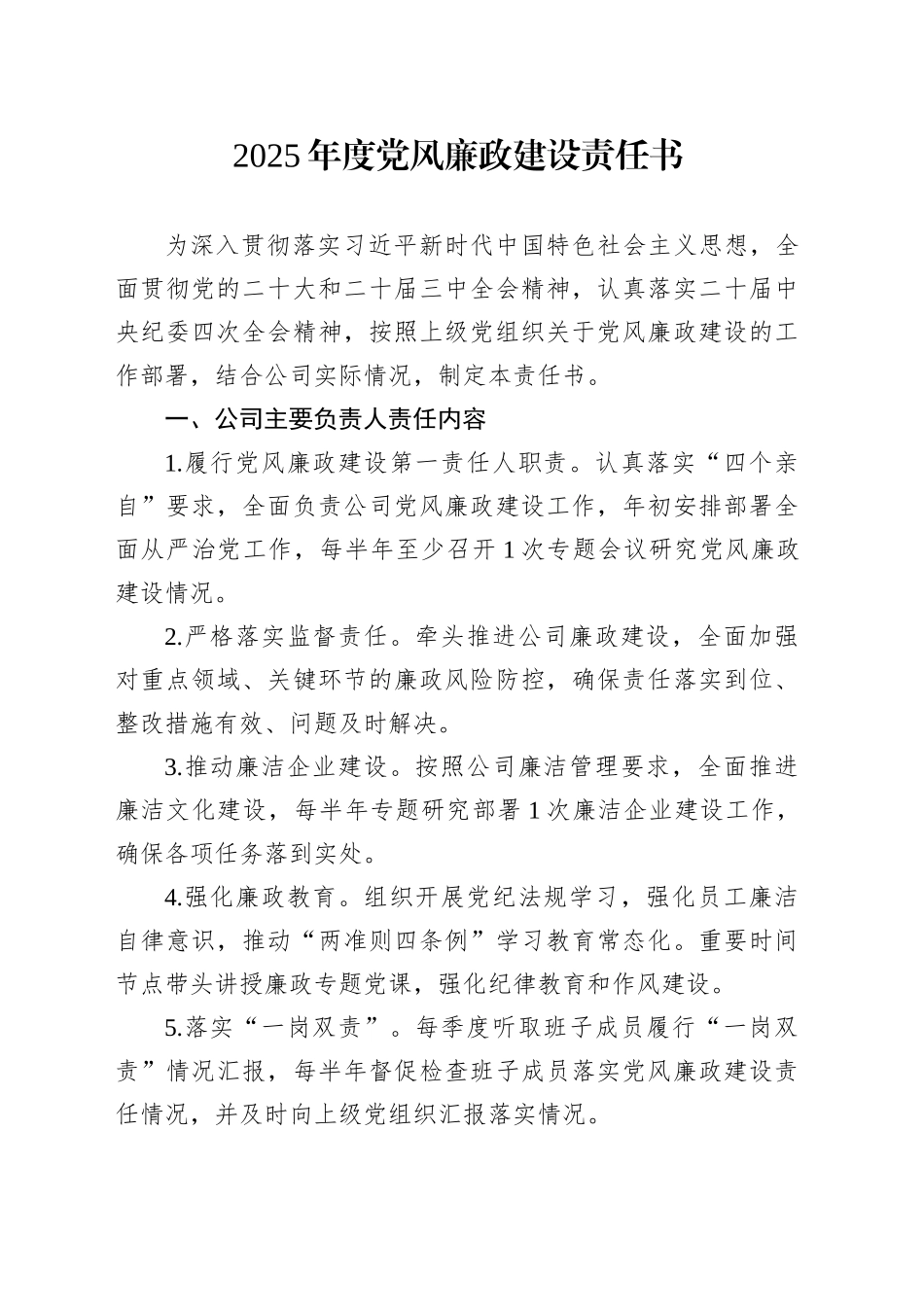 2025年度党风廉政建设责任书_第1页