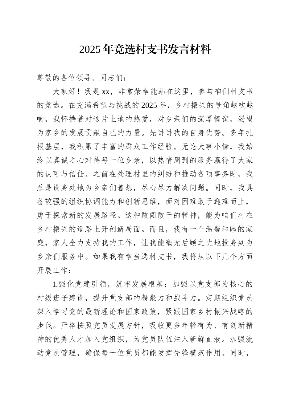 2025年竞选村支书发言材料_第1页