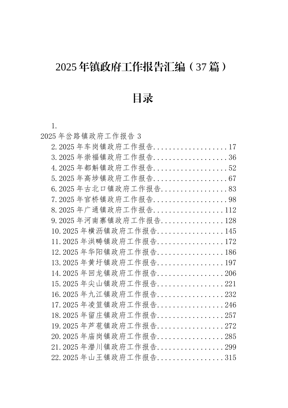 2025年镇政府工作报告汇编（37篇）_第1页