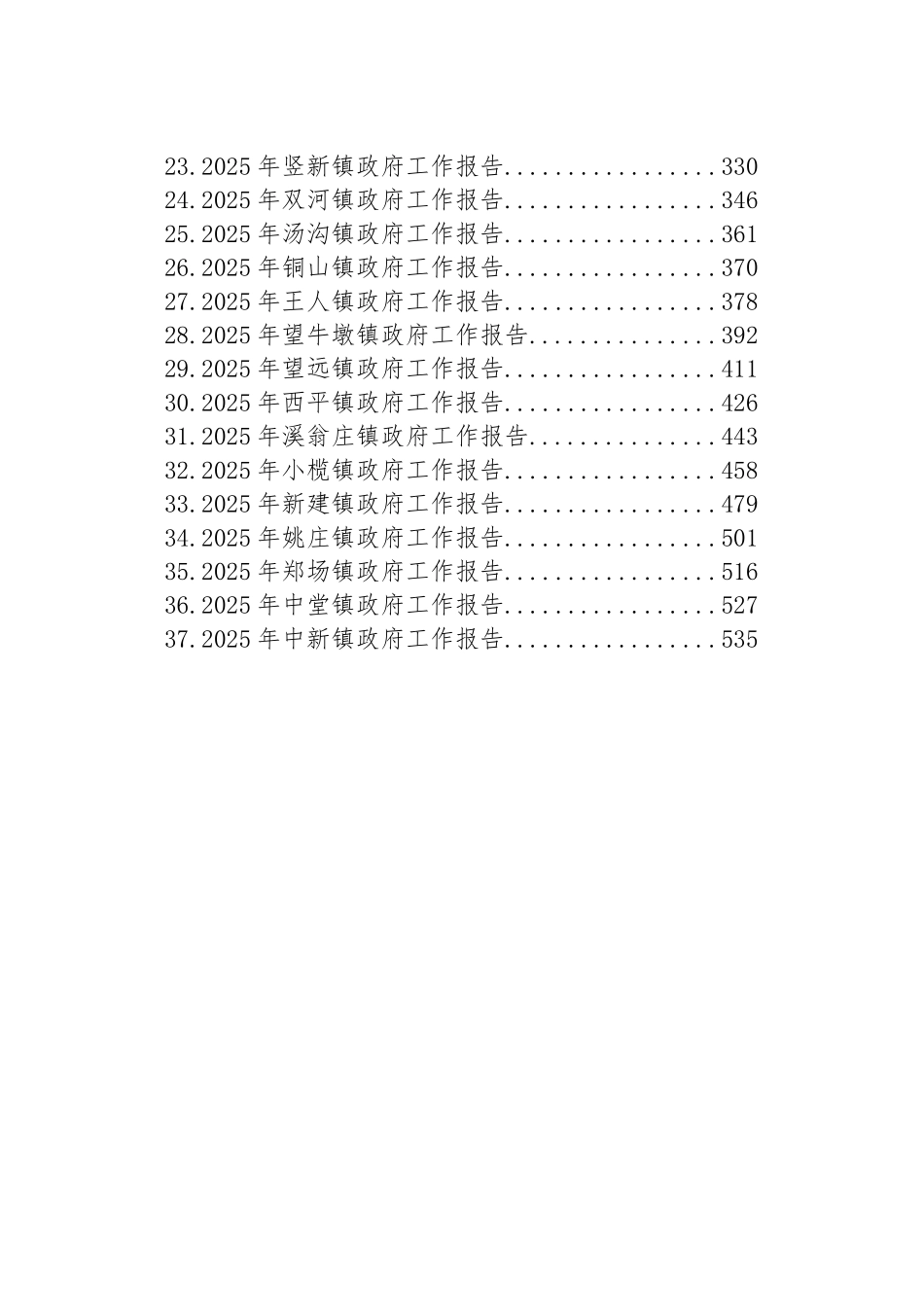 2025年镇政府工作报告汇编（37篇）_第2页