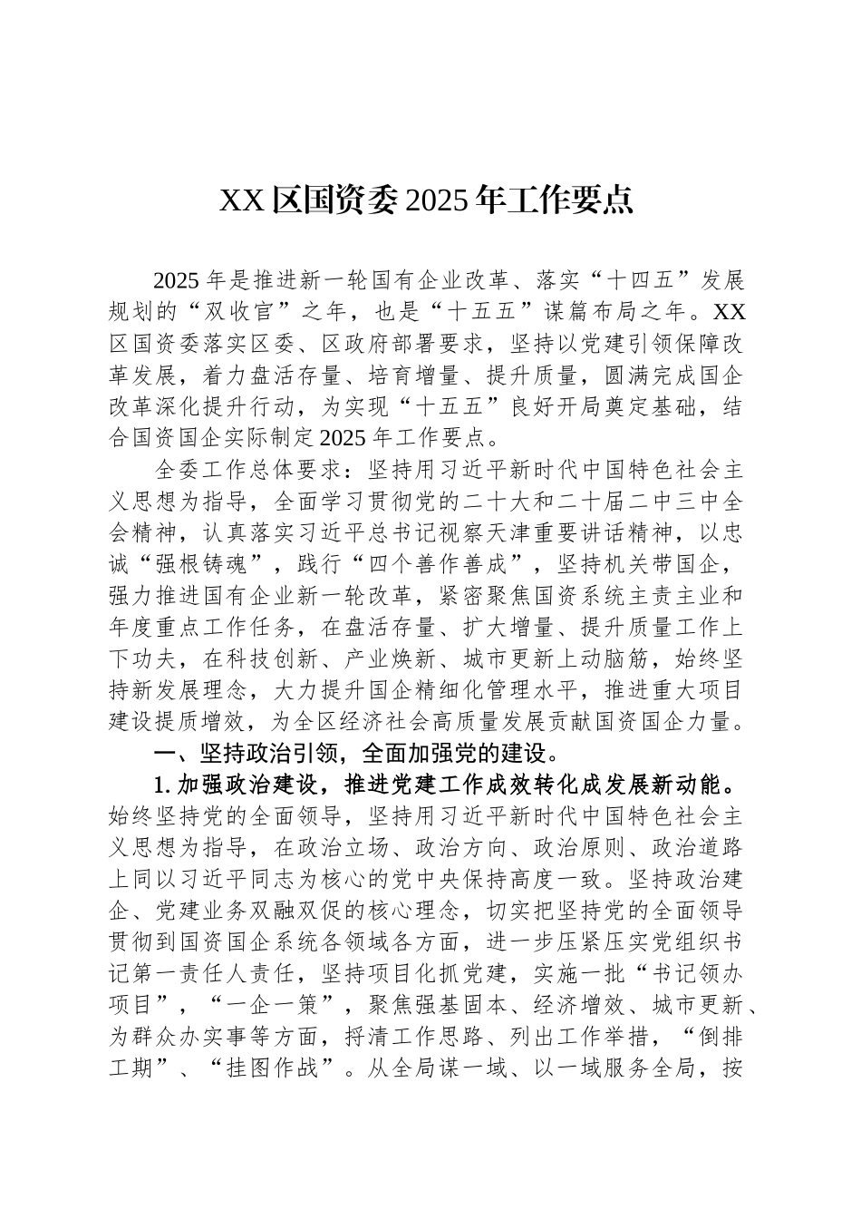XX区国资委2025年工作要点_第1页