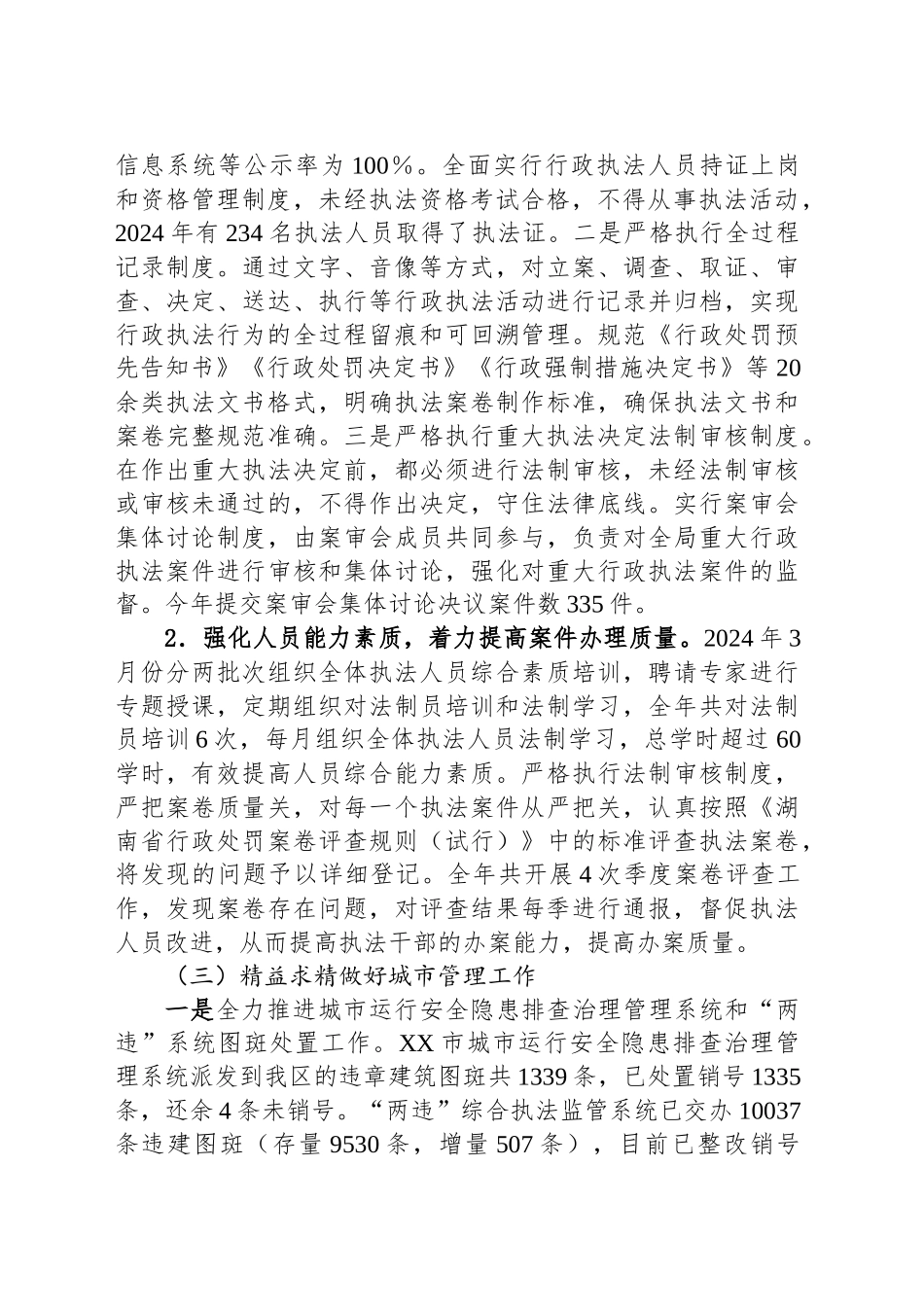 XX市XX区行政执法局2024年工作总结及2025年工作计划_第2页