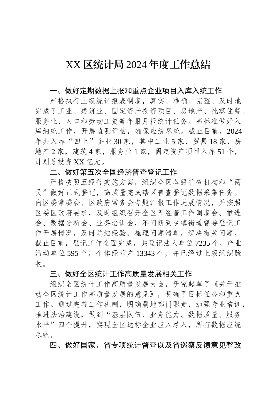 XX区统计局2024年度工作总结_第1页