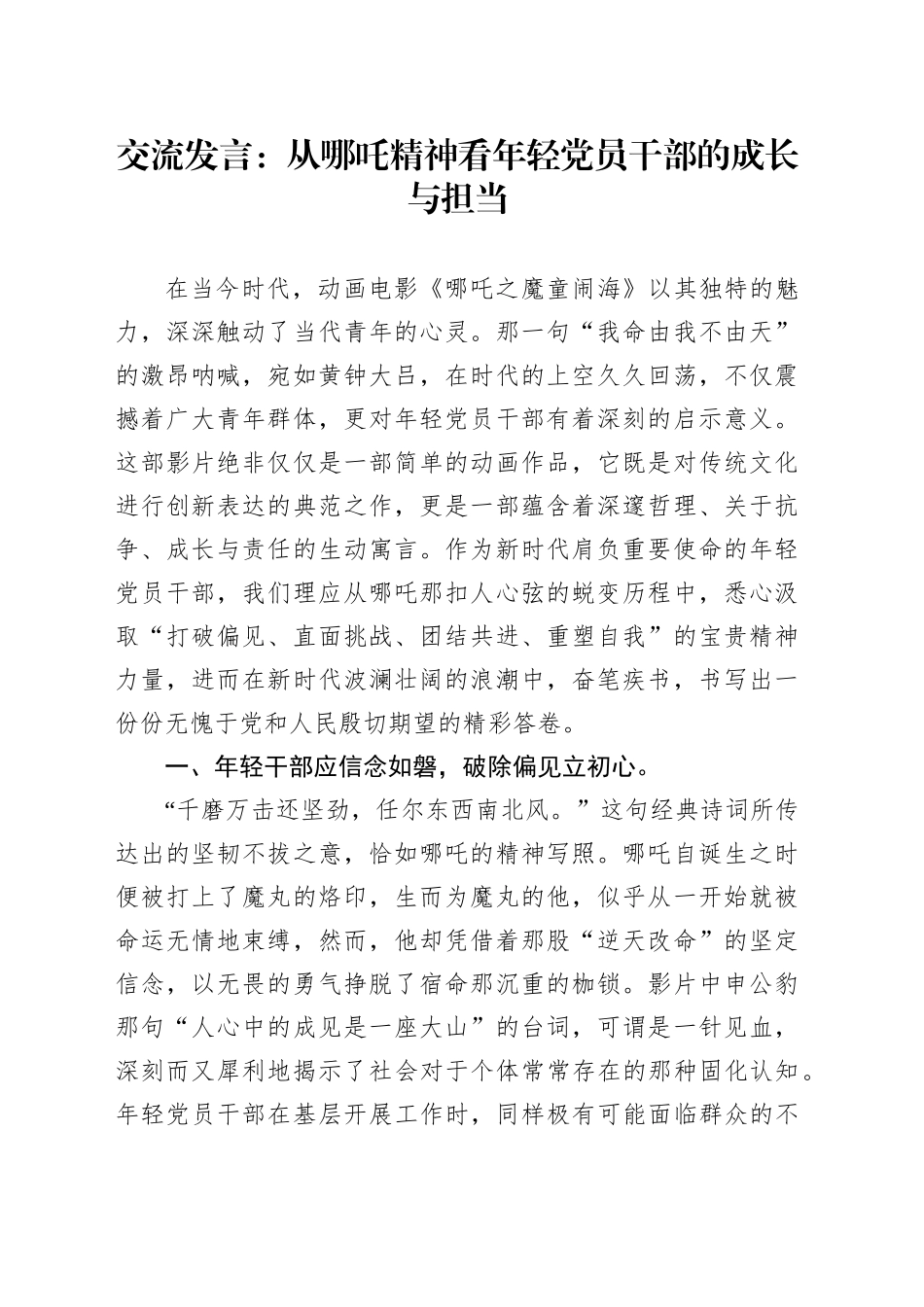 交流发言：从哪吒精神看年轻党员干部的成长与担当_第1页