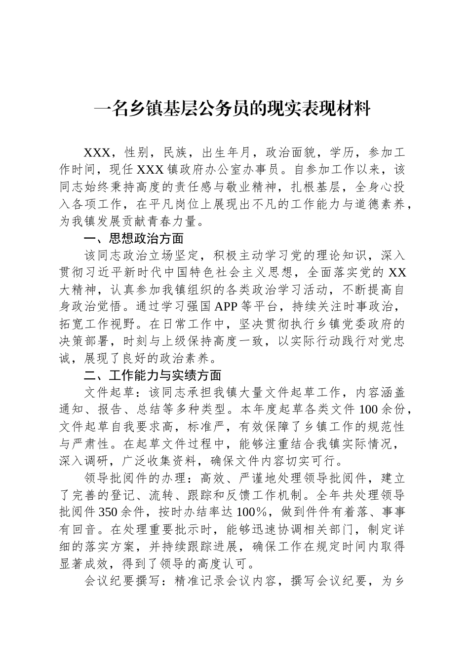 一名乡镇街道基层公务员的现实表现材料_第1页
