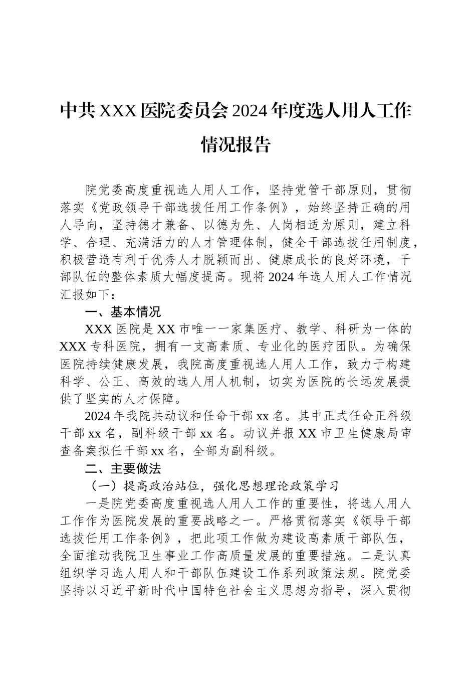中共XXX医院委员会2024年度选人用人工作情况报告_第1页