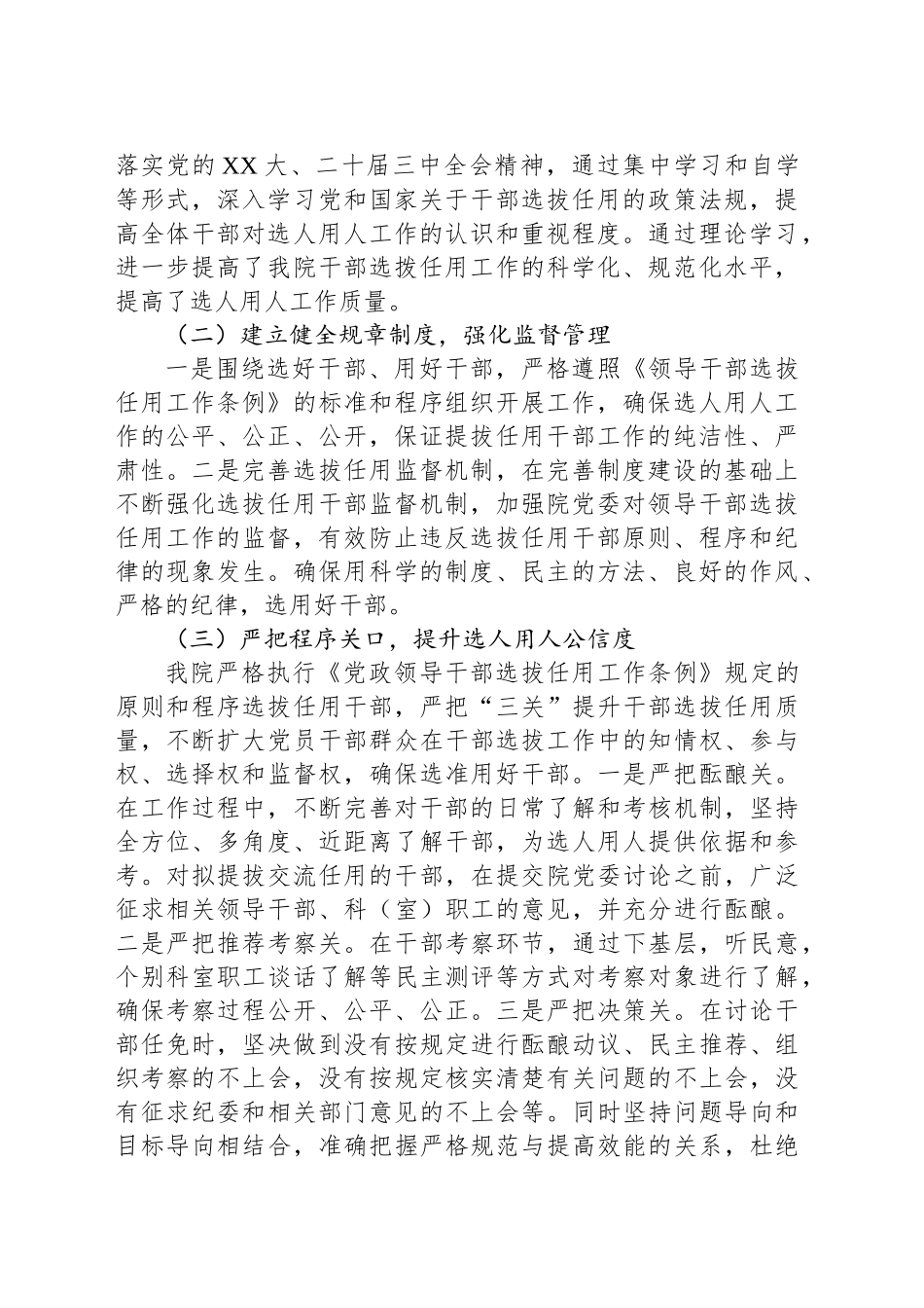 中共XXX医院委员会2024年度选人用人工作情况报告_第2页