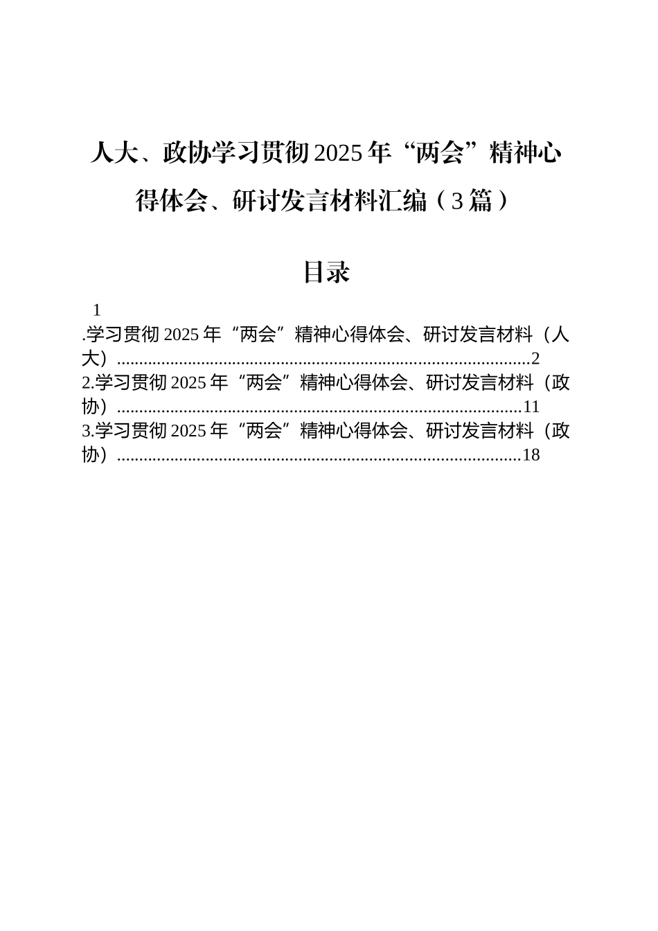 人大、政协学习贯彻2025年“两会”精神心得体会、研讨发言材料汇编（3篇）_第1页