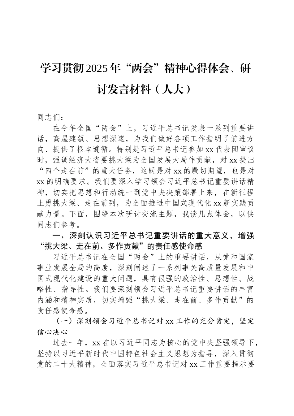 人大、政协学习贯彻2025年“两会”精神心得体会、研讨发言材料汇编（3篇）_第2页