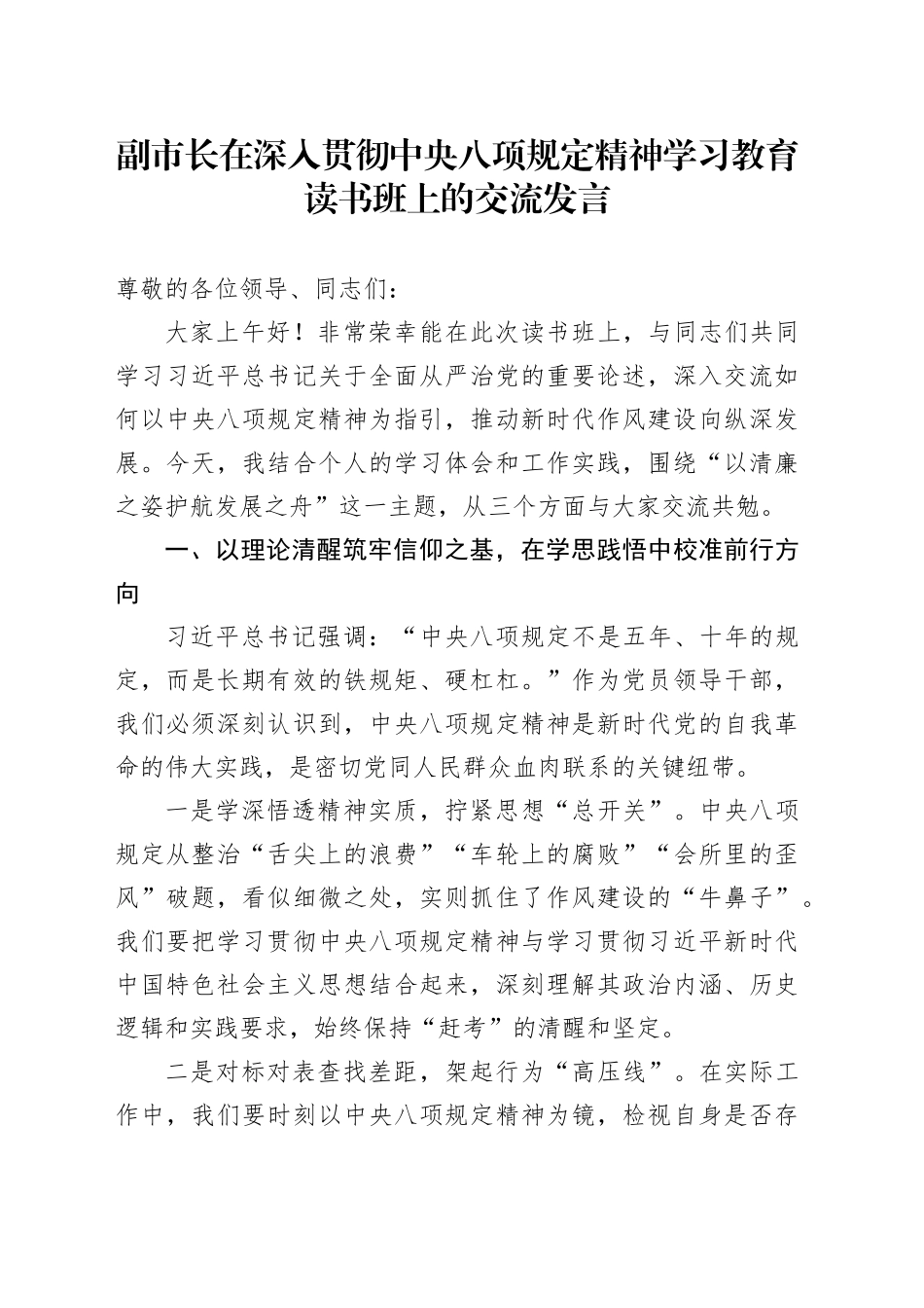 副市长在学习教育读书班上的交流发言_第1页