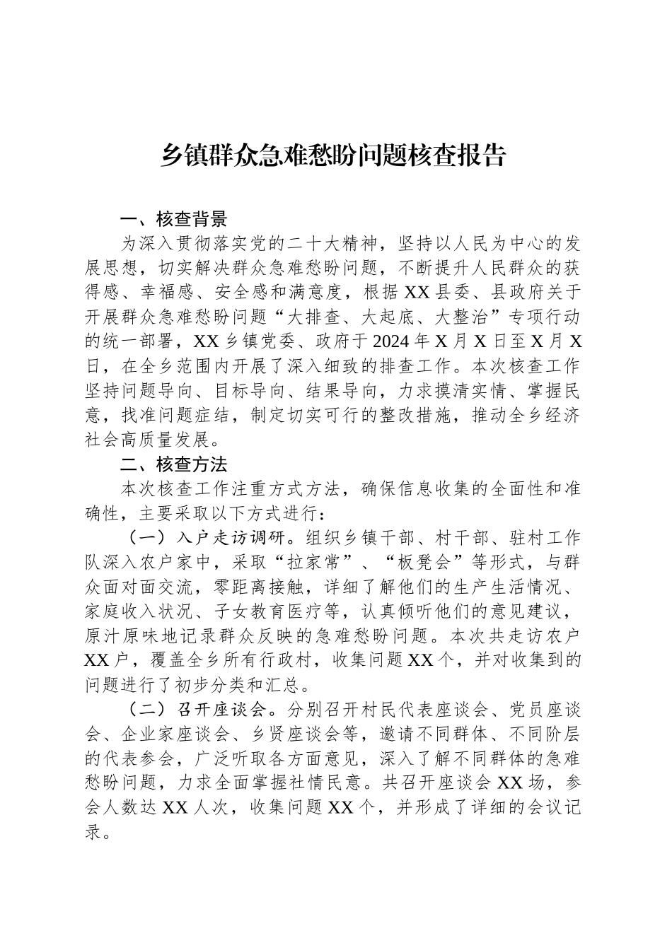乡镇街道群众急难愁盼问题核查报告_第1页