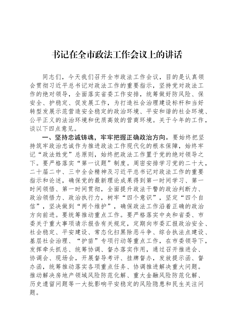 书记在全市政法工作会议上的讲话_第1页