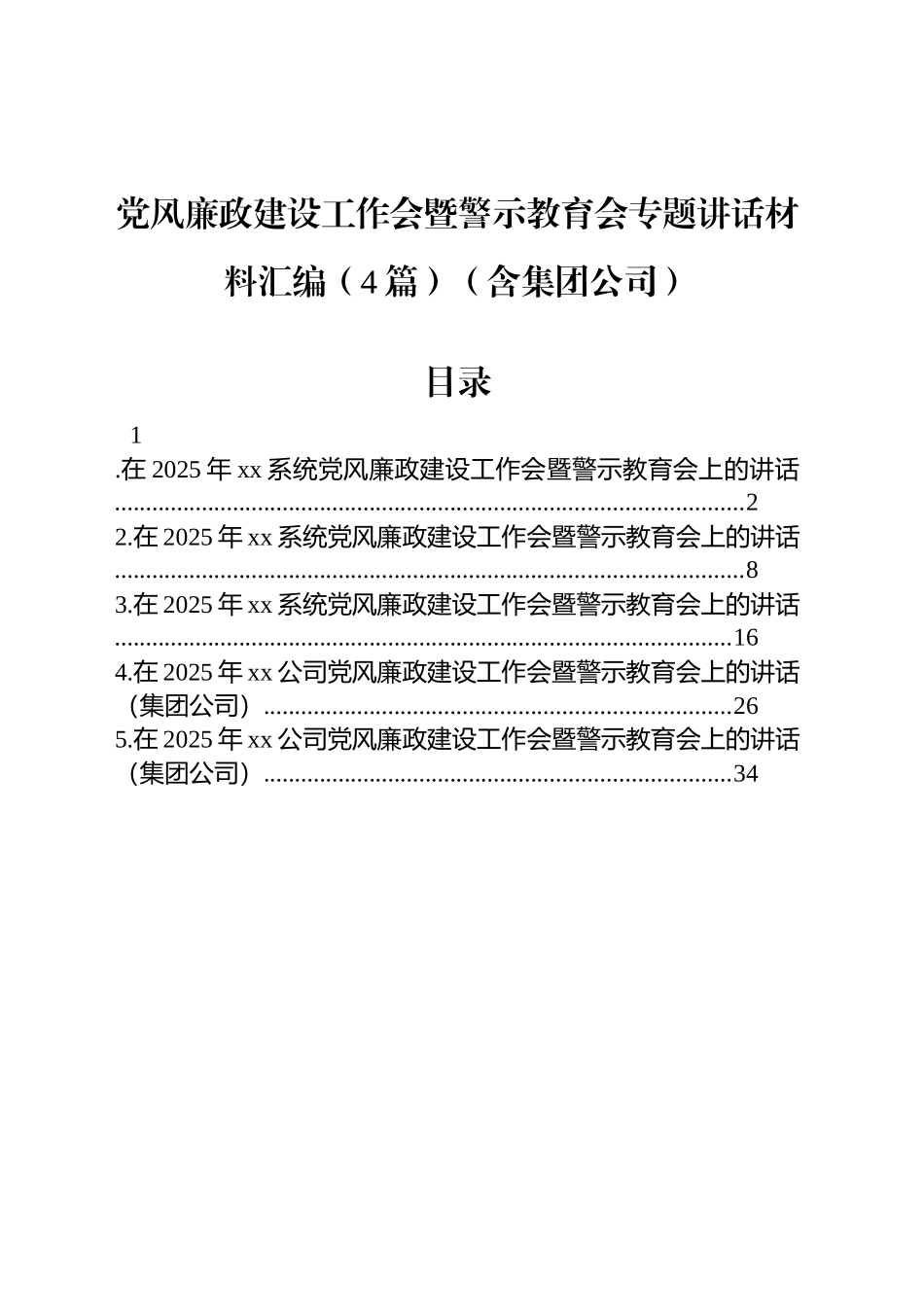 党风廉政建设工作会暨警示教育会专题讲话材料汇编（4篇）（含集团公司）_第1页