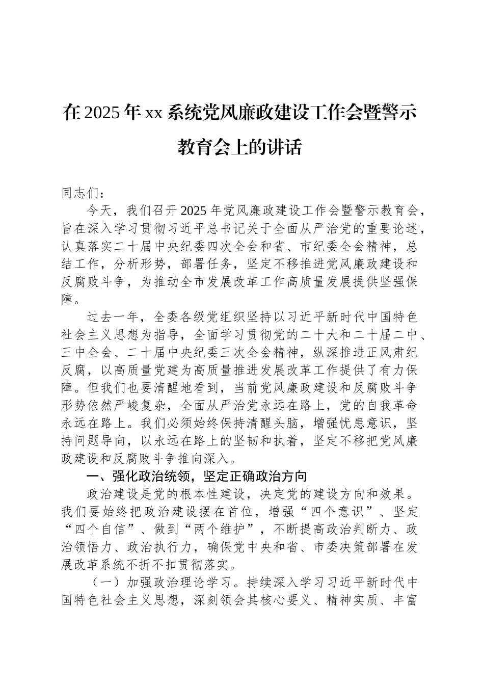 党风廉政建设工作会暨警示教育会专题讲话材料汇编（4篇）（含集团公司）_第2页