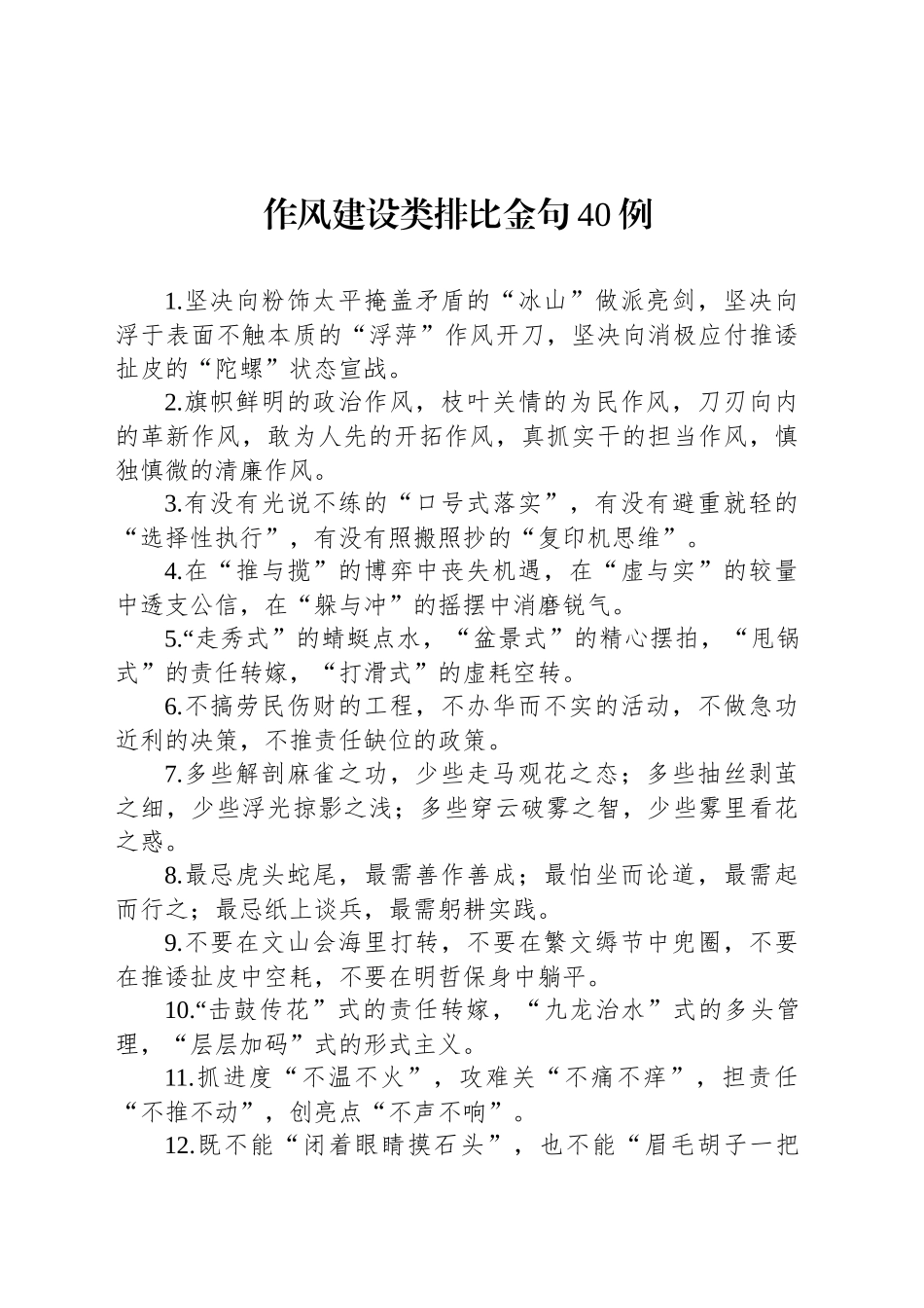 作风建设类排比金句40例_第1页