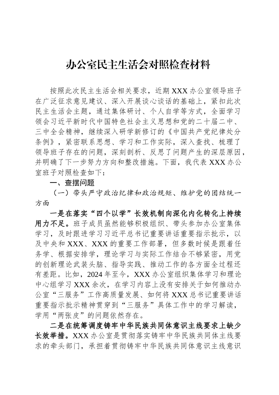 办公室民主生活会对照检查材料_第1页
