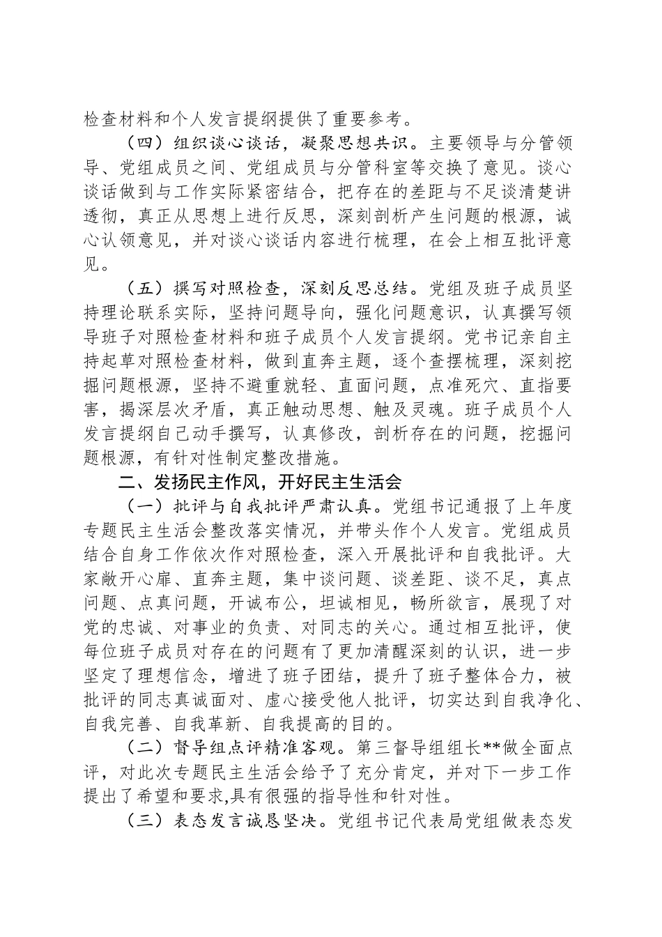 关于2024年度民主生活会、组织生活会召开情况报告_第2页
