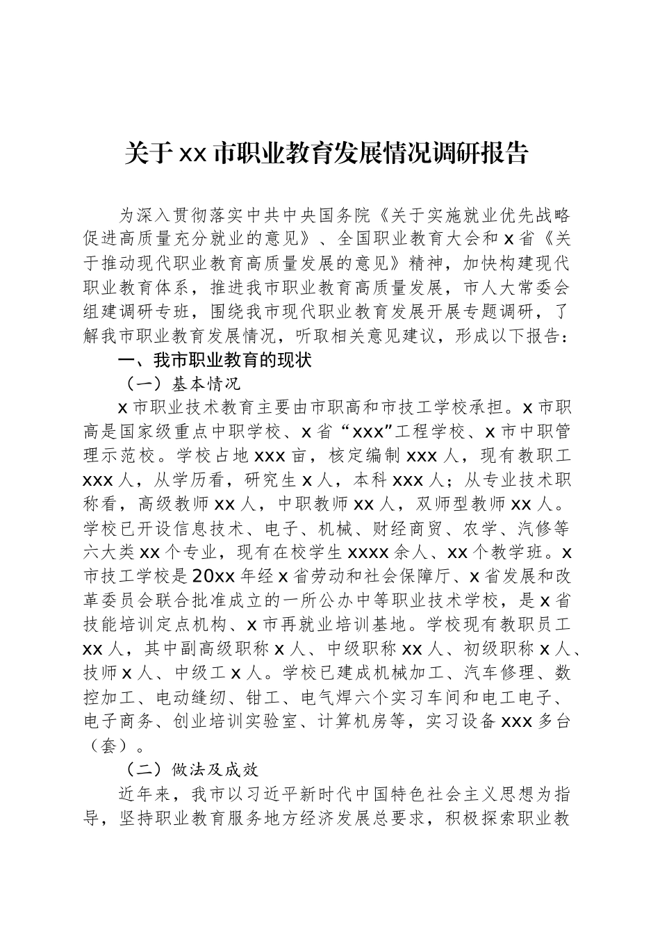关于xx市职业教育发展情况调研报告_第1页