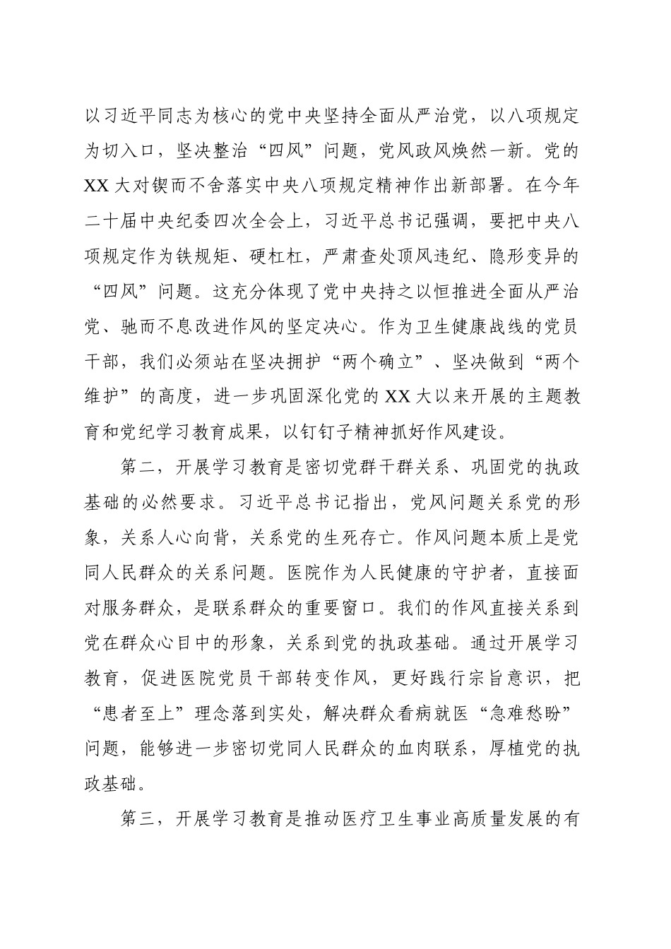 在XX医院开展深入贯彻中央八项规定精神学习教育工作部署会上的讲话_第2页