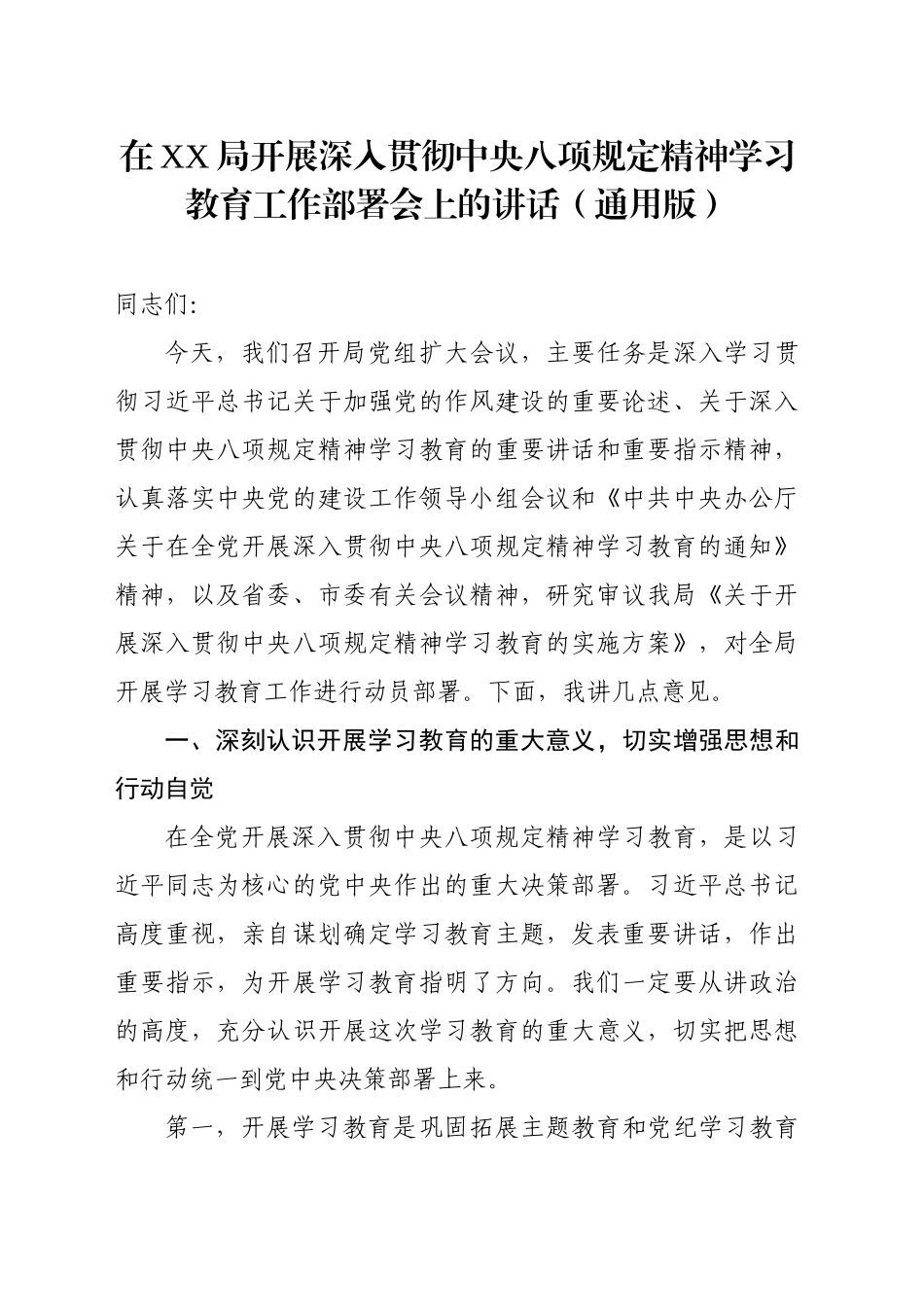 在XX局开展深入贯彻中央八项规定精神学习教育工作部署会上的讲话（通用版）_第1页