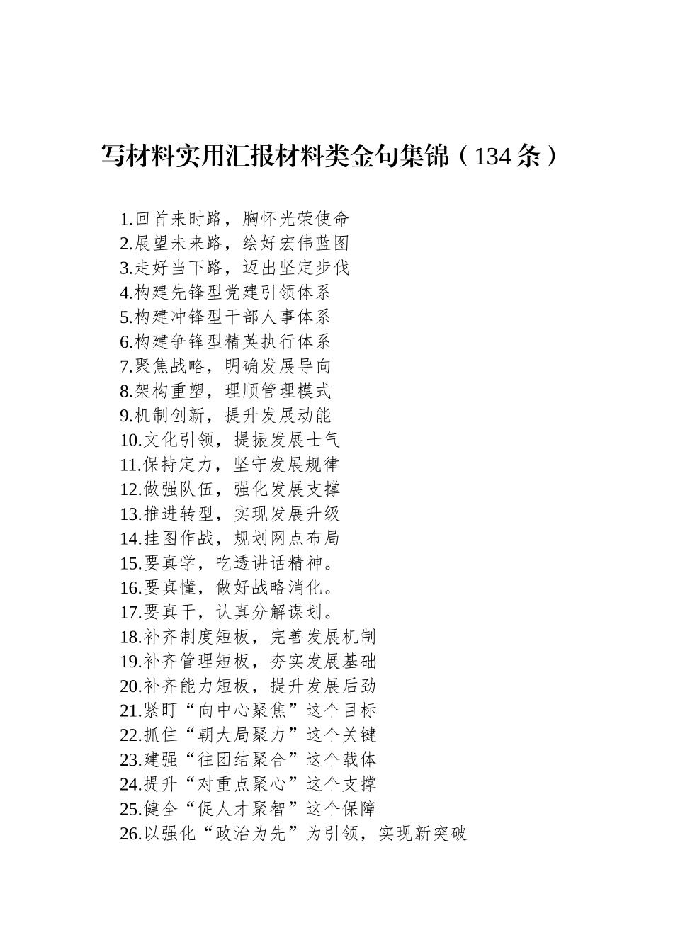 写材料实用汇报材料类金句集锦（134条）_第1页