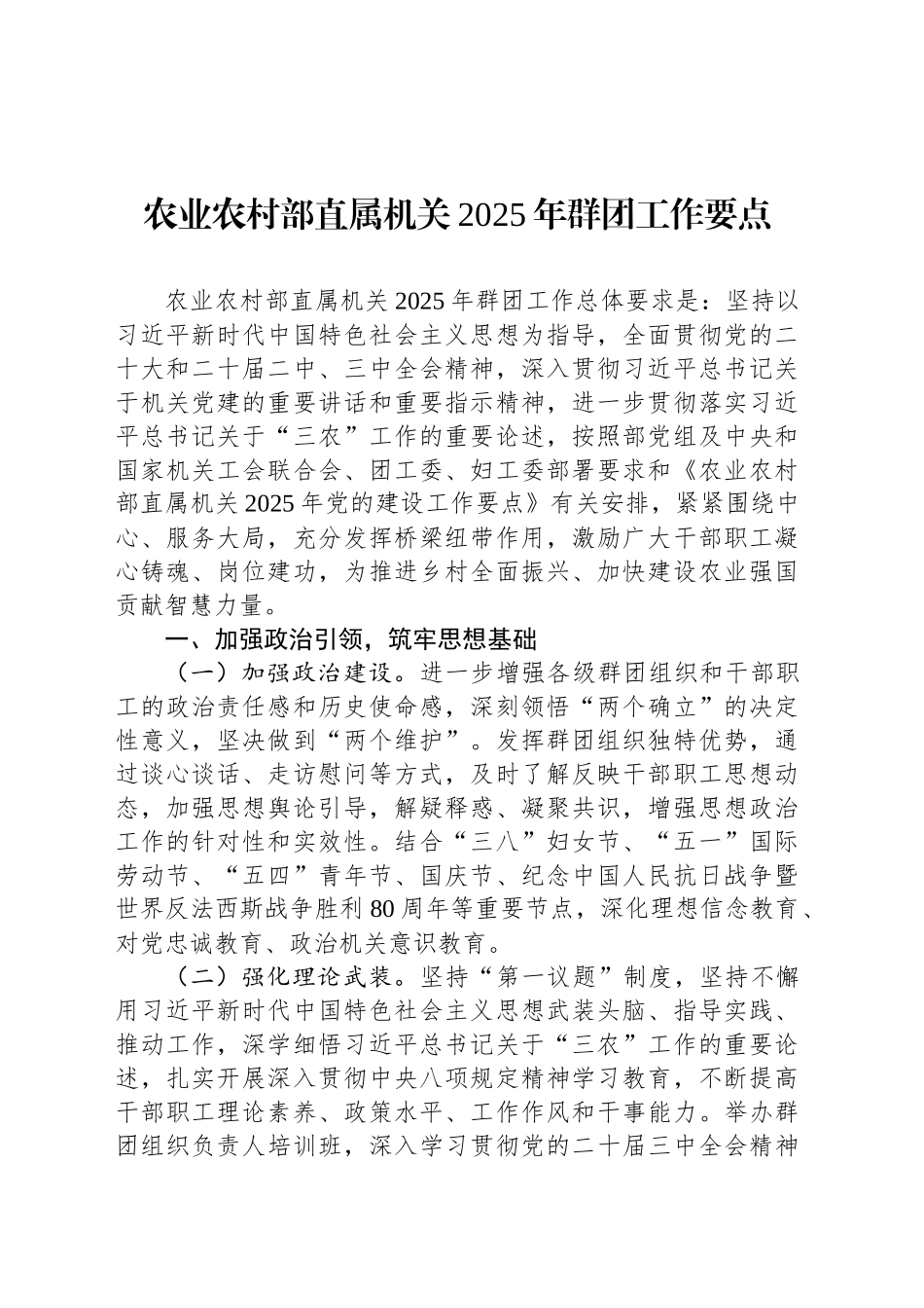 农业农村部直属机关2025年群团工作要点_第1页
