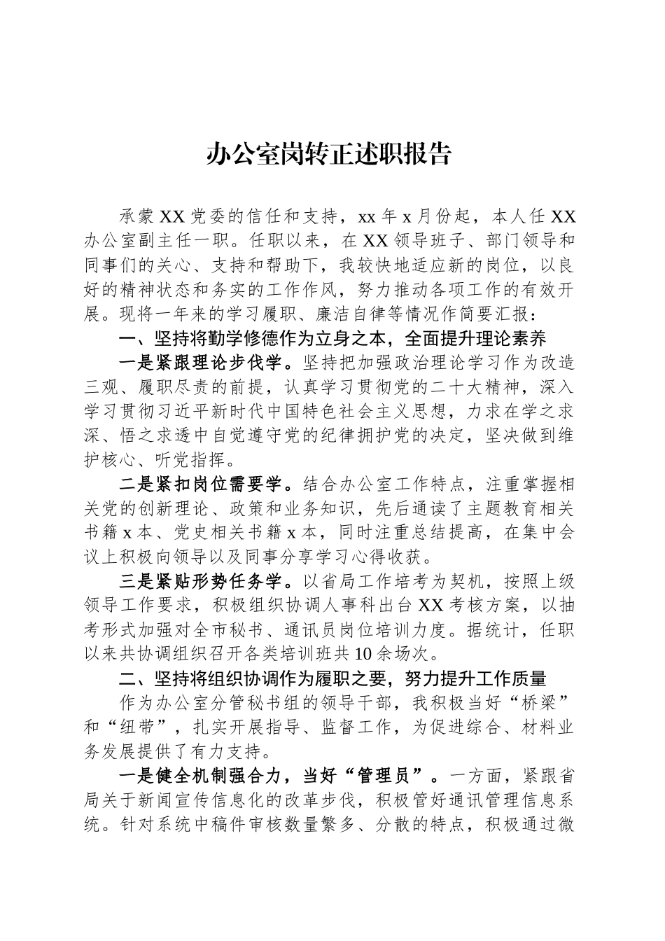 办公室岗转正述职报告_第1页