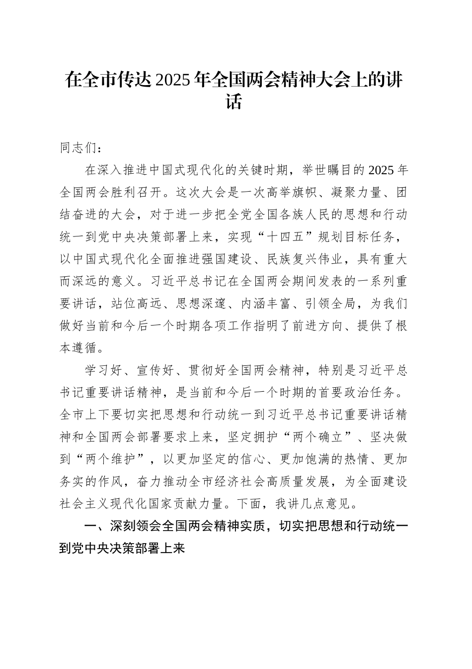 在全市传达2025年全国两会精神大会上的讲话_第1页