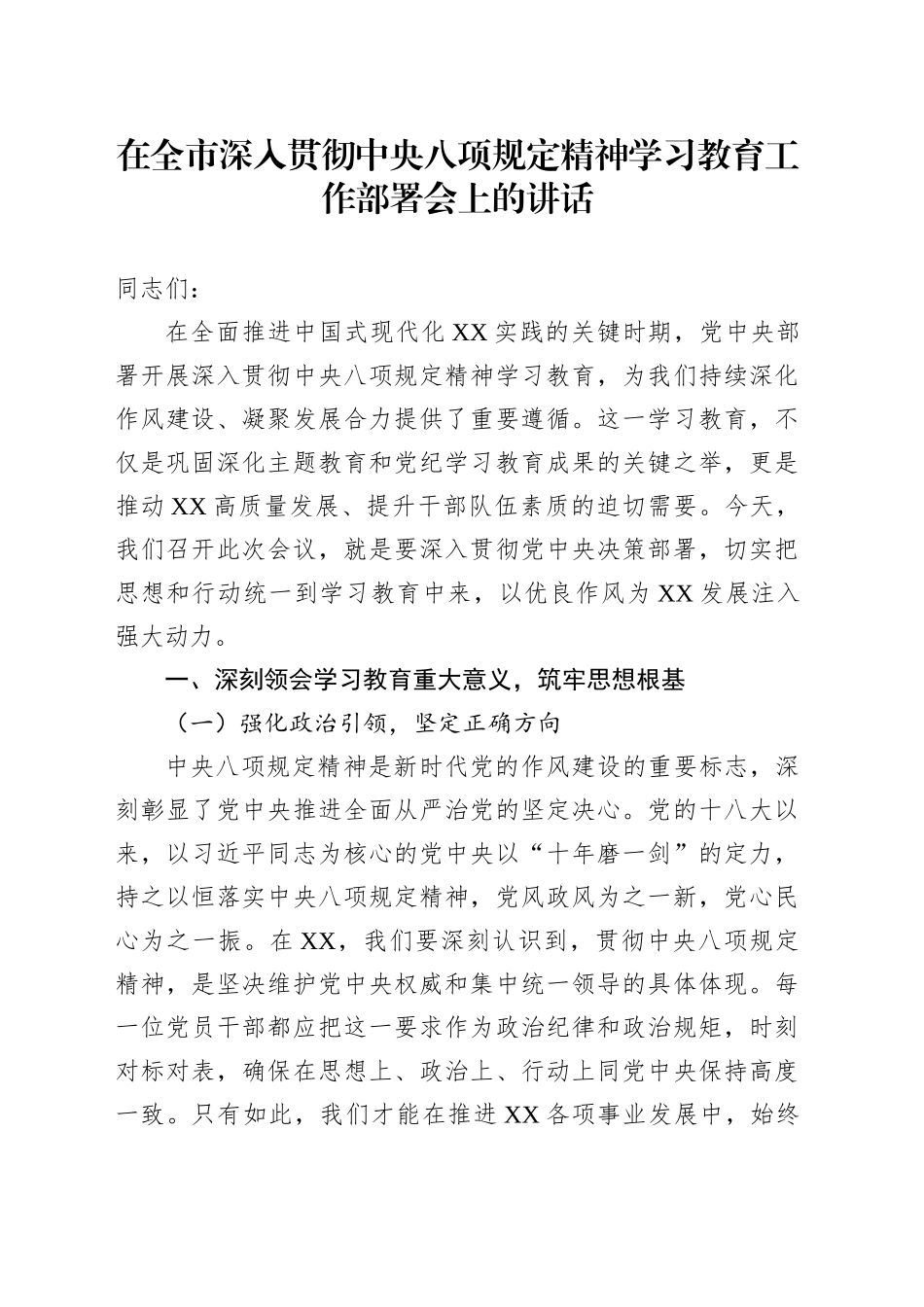 在全市深入贯彻中央八项规定精神学习教育工作部署会上的讲话_第1页