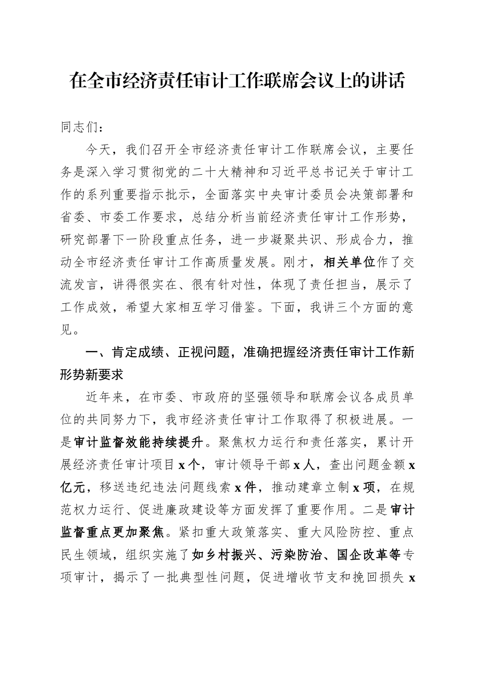 在全市经济责任审计工作联席会议上的讲话_第1页