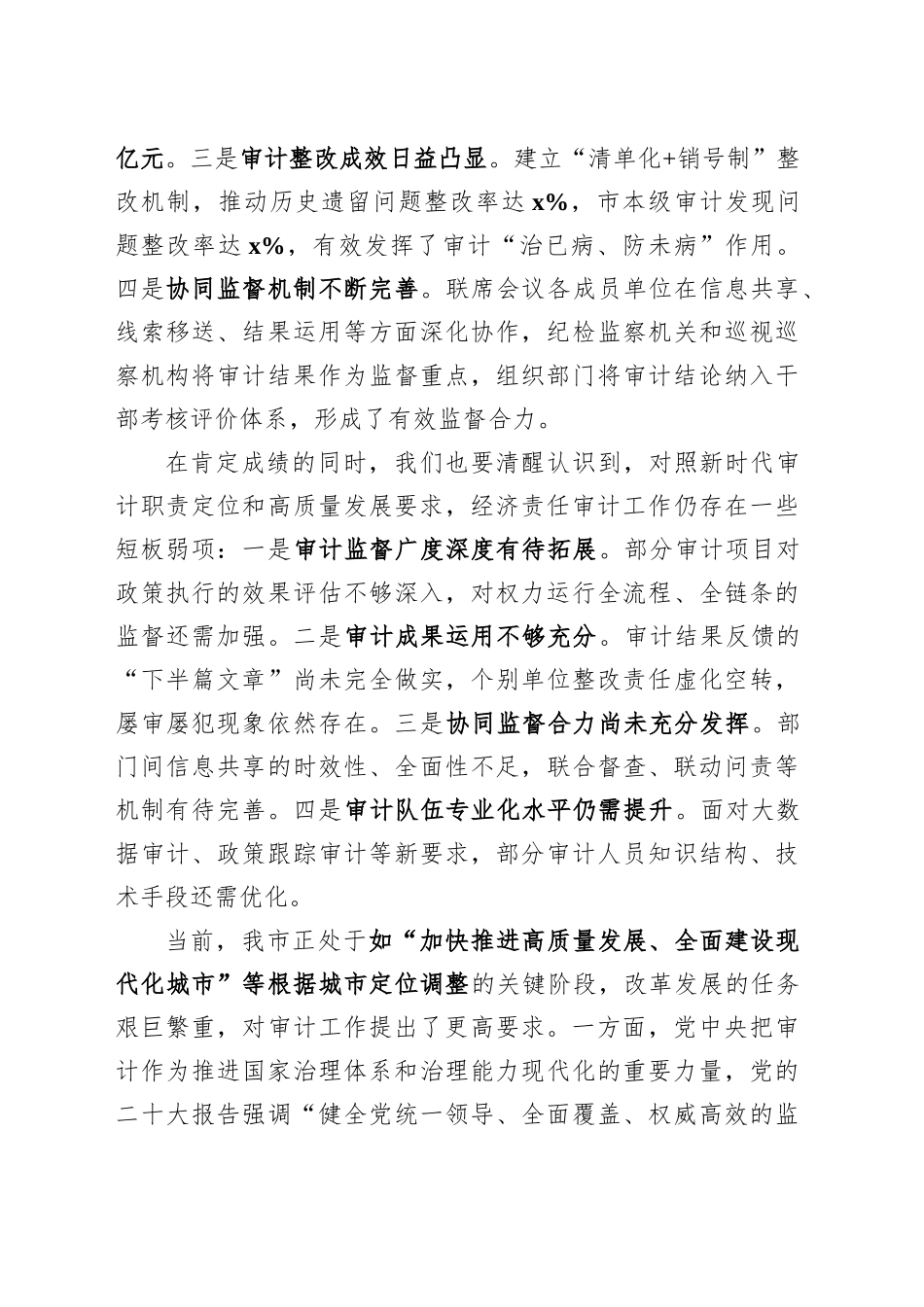 在全市经济责任审计工作联席会议上的讲话_第2页