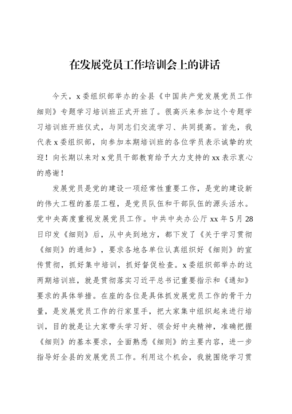 在发展党员工作培训会上的讲话_第1页
