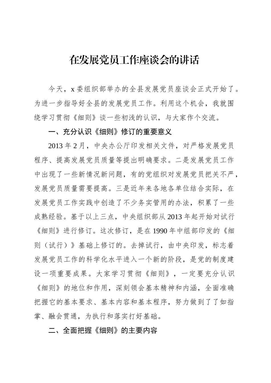 在发展党员工作座谈会的讲话_第1页