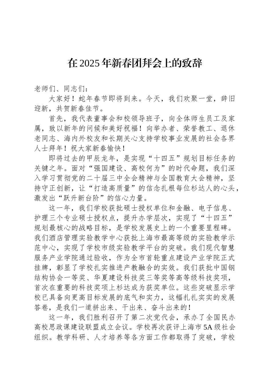 在2025年新春团拜会上的致辞_第1页