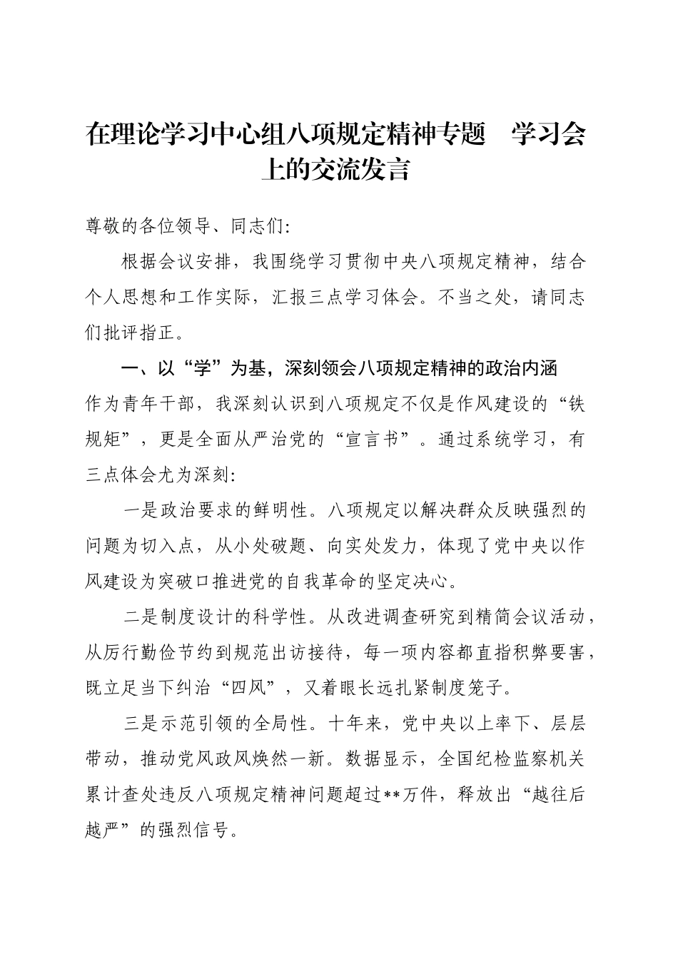 在理论学习中心组八项规定精神专题    学习会上的交流发言_第1页