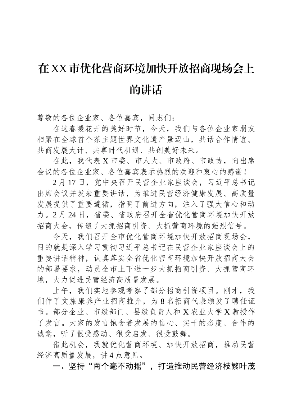 在XX市优化营商环境加快开放招商现场会上的讲话_第1页