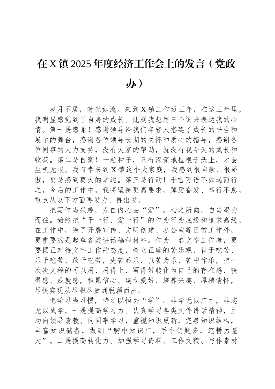 在X镇2025年度经济工作会上的发言（党政办）_第1页