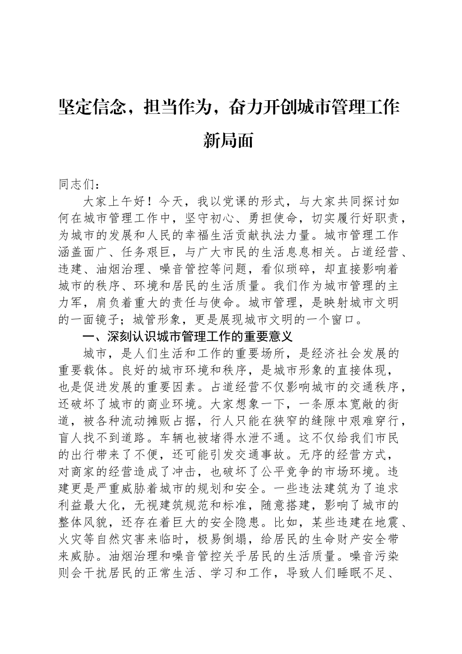 坚定信念，担当作为，奋力开创城市管理工作新局面_第1页