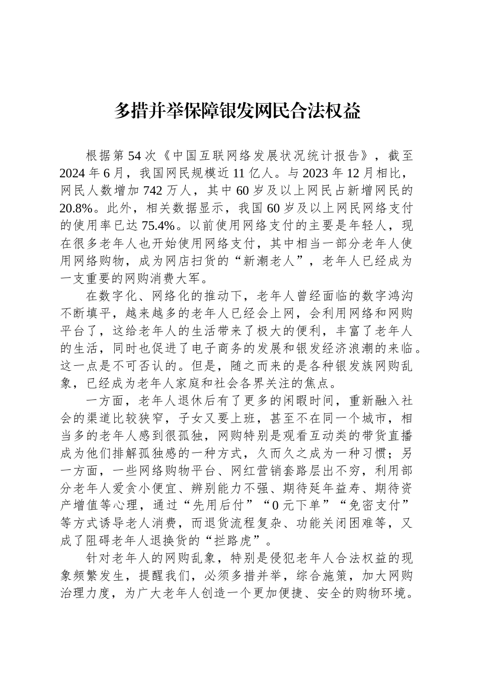 多措并举保障银发网民合法权益_第1页