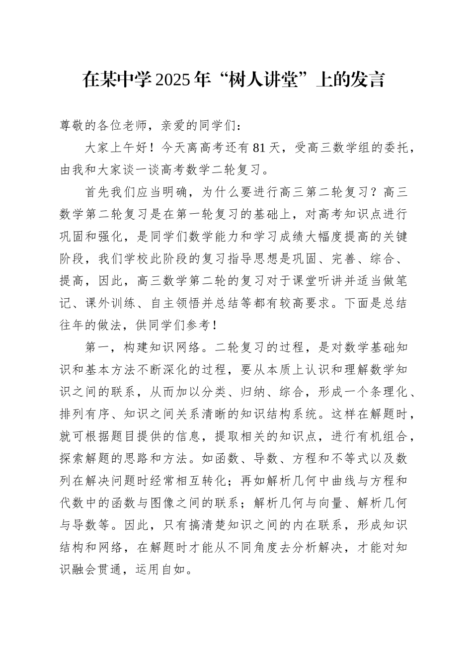 在某中学2025年“树人讲堂”上的发言_第1页