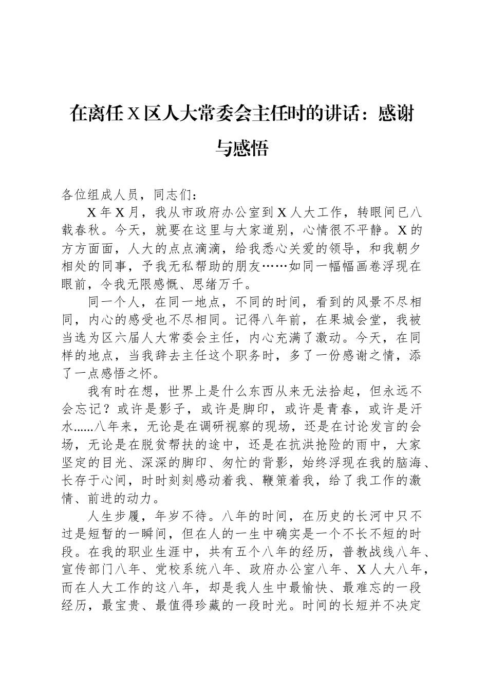 在离任X区人大常委会主任时的讲话：感谢与感悟_第1页