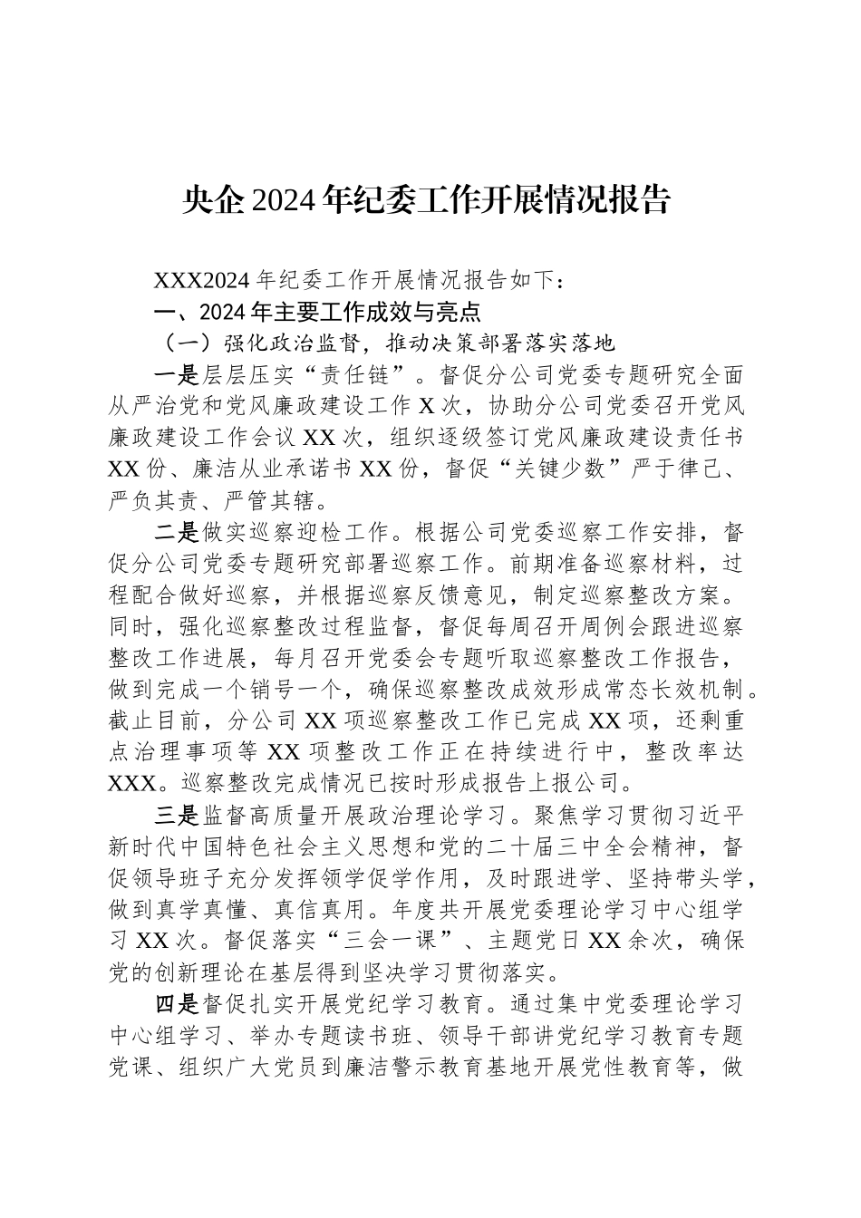 央企2024年纪委工作开展情况报告_第1页