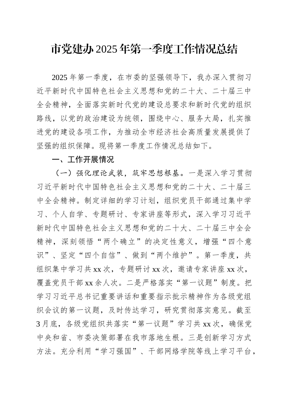 市党建办2025年第一季度工作情况总结_第1页
