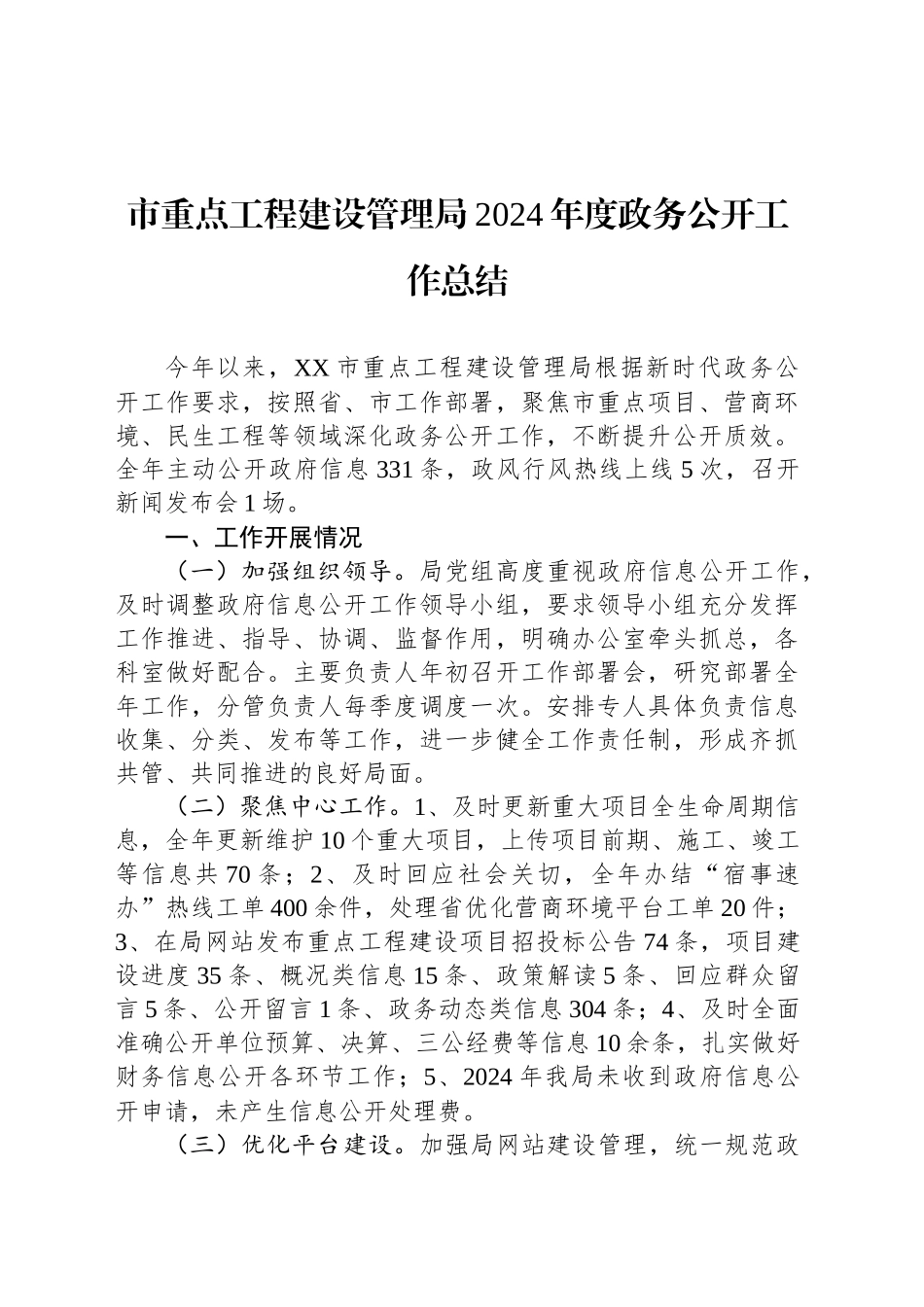 市重点工程建设管理局2024年度政务公开工作总结_第1页