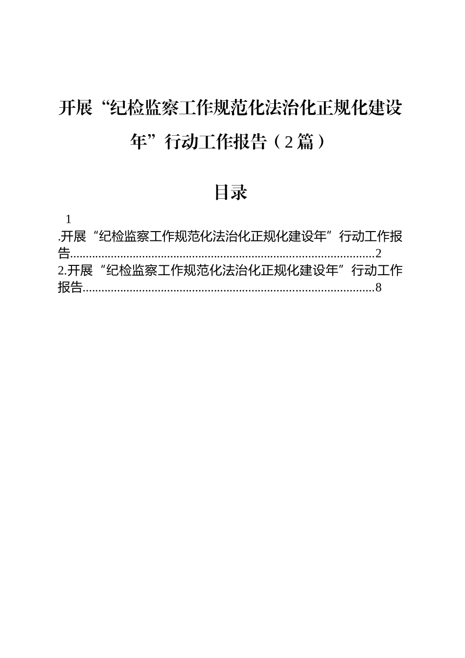 开展“纪检监察工作规范化法治化正规化建设年”行动工作报告（2篇）_第1页