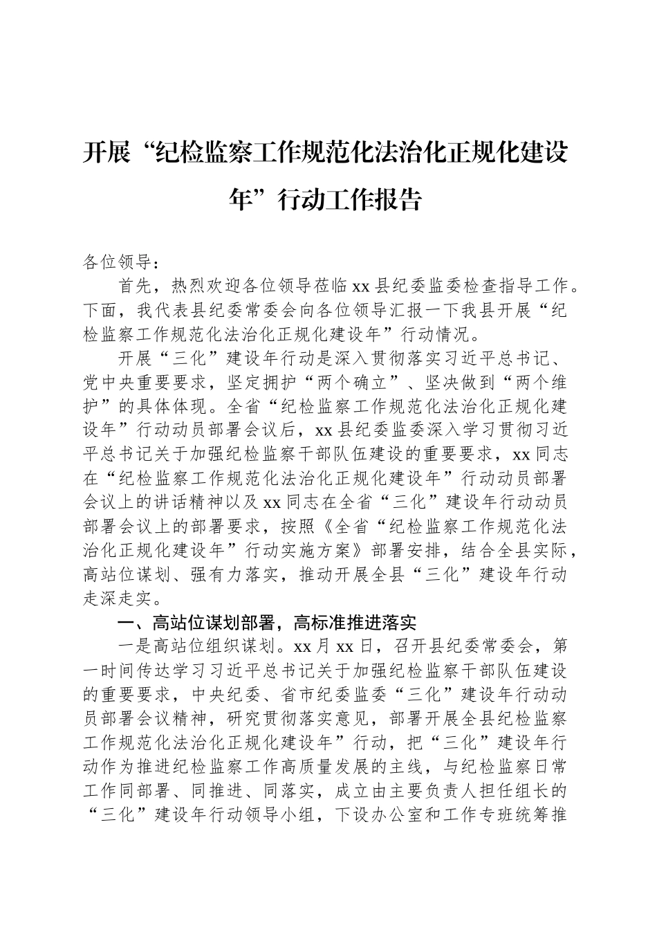 开展“纪检监察工作规范化法治化正规化建设年”行动工作报告（2篇）_第2页