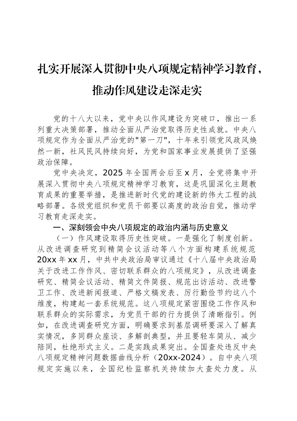 扎实开展深入贯彻中央八项规定精神学习教育，推动作风建设走深走实_第1页