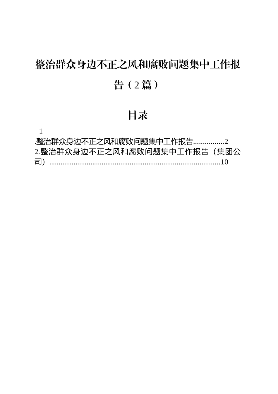 整治群众身边不正之风和腐败问题集中工作报告（2篇）_第1页