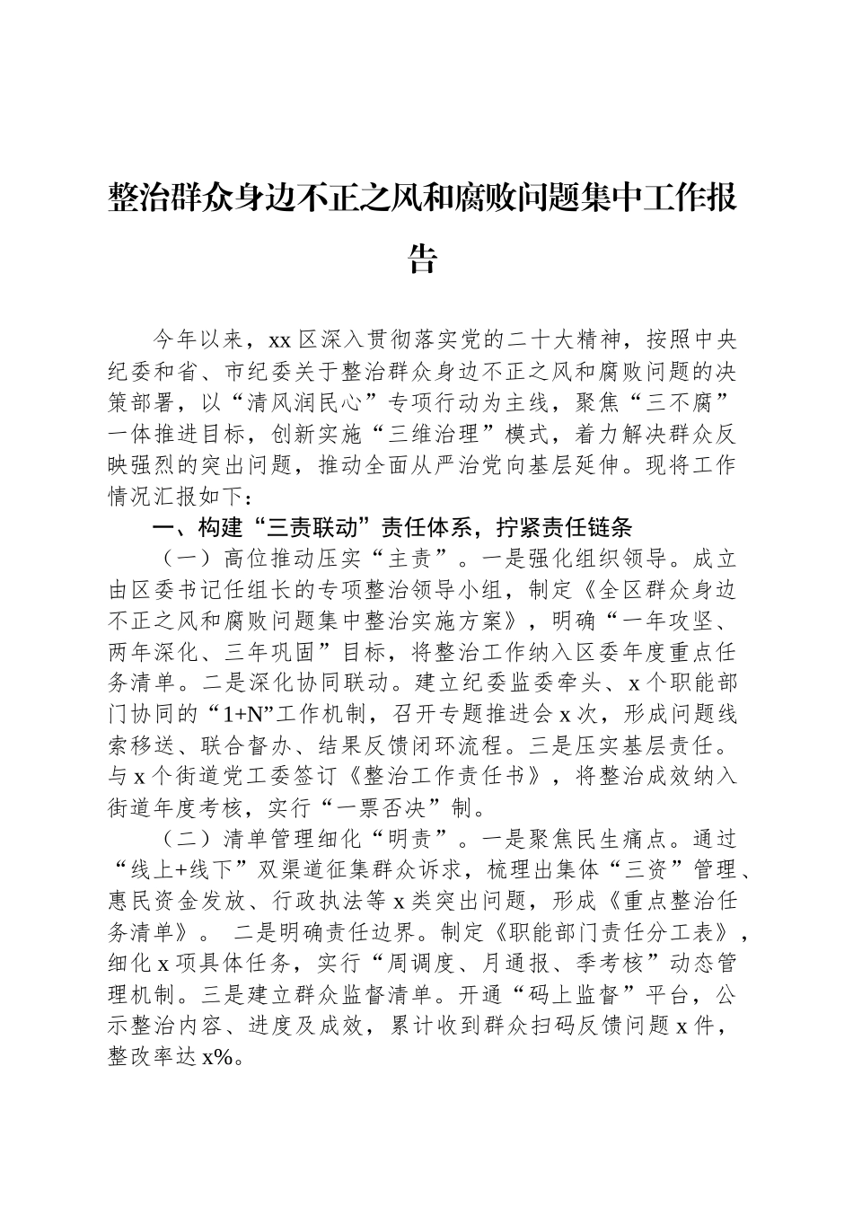 整治群众身边不正之风和腐败问题集中工作报告（2篇）_第2页