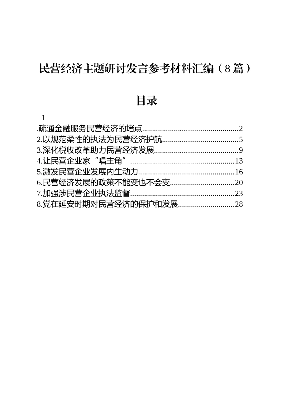 民营经济主题研讨发言参考材料汇编（8篇）_第1页